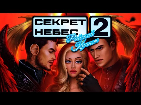 Видео: ИГРА КЛУБ РОМАНТИКИ: СЕКРЕТ НЕБЕС 2 ОБЗОР