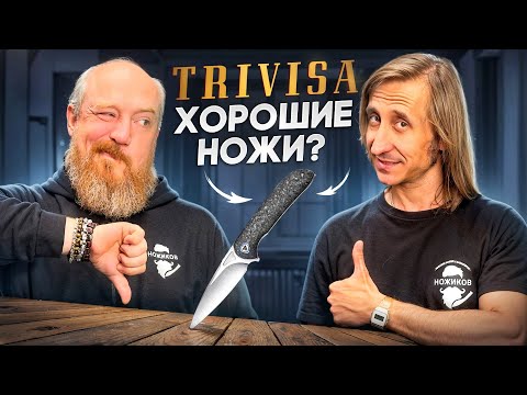 Видео: Ножи Trivisa! Дешёвый Китай или Что-То Интересное!