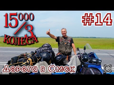 Видео: 15000 на 3 колеса. День 14. Дорога в ОМСК.