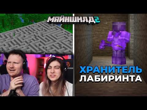 Видео: Я Строил Этот ЛАБИРИНТ 24 часа | МайнШилд 2 | РЕАКЦИЯ на Alfedov