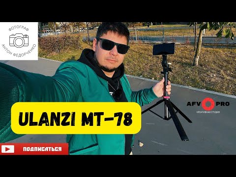 Видео: Штатив для телефона Ulanzi MT 78