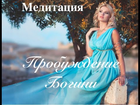 Видео: Медитация Возрождение Богини.Озвучка Марии Шайхутдиновой. Автор медитации Юлия Сагайтис