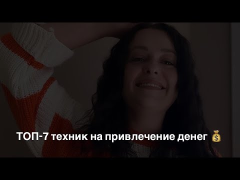 Видео: ТОП-7 техник на привлечение денег. То, что работает у меня всегда