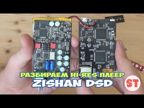 Видео: ZiShan DSD - разбираем Hi-Res плеер
