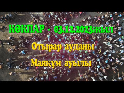 Видео: Рахимов Сабыр Жаңабекұлын,Төретай Нұрбол Өмірәліұлын еске алу көкпар Отырар ауданы Маяқұм 03.02.2023