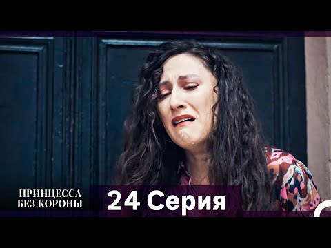 Видео: Принцесса Без Короны 24. Серия (Русский Дубляж)