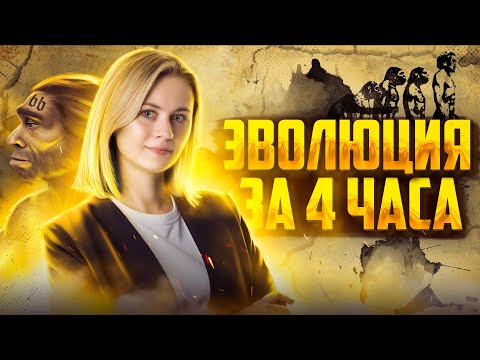 Видео: Разбираем всю эволюцию за 4 часа | Биология ЕГЭ – Напольская Ксения