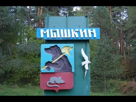 Видео: Путешествие в г. Мышкин