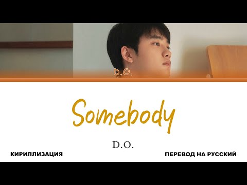 Видео: D.O. - Somebody [перевод на русский | color-coded | кириллизация]