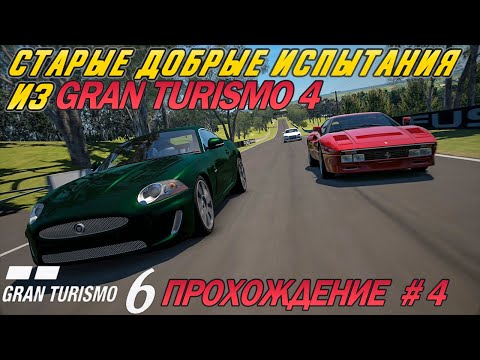 Видео: Gran Turismo 6 - испытания как в Gran Turismo 4 / Прохождение #4