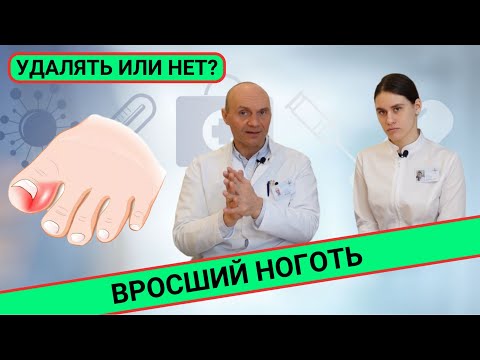 Видео: ВРОСШИЙ НОГОТЬ: УДАЛЯТЬ ИЛИ НЕТ?
