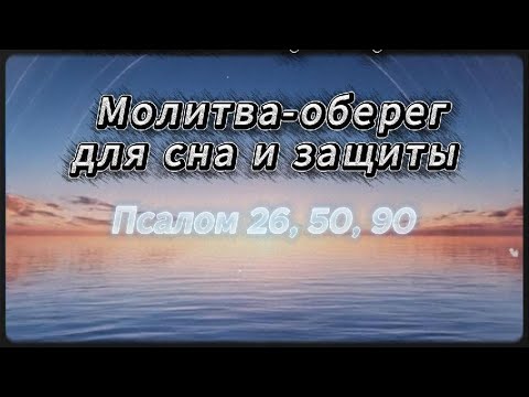 Видео: Псалом 26, 50, 90 | Молитвы-обереги для сна и защиты | Слушать на ночь