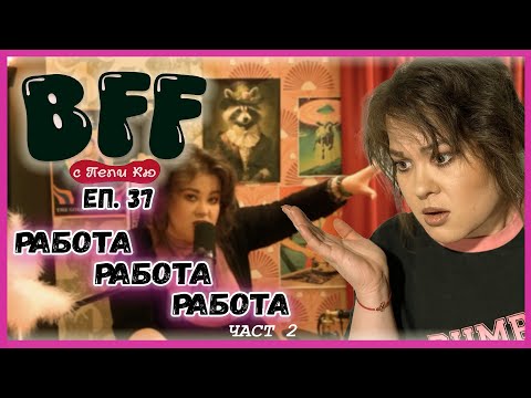 Видео: На Дъното съм (Част 2) - BFF с Пепи Кю еп.37