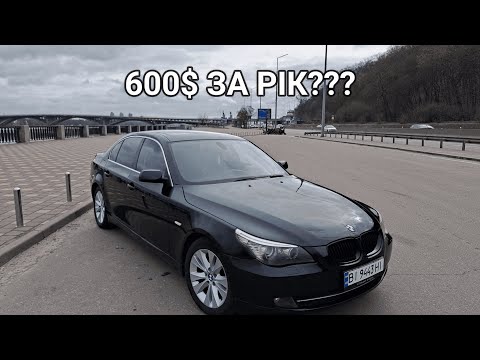 Видео: Скільки коштує 1 рік володіння BMW E60 530D | Відгук