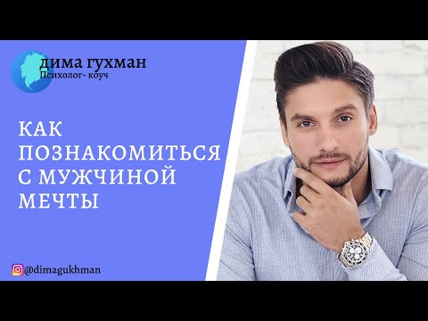 Видео: КАК ПОЗНАКОМИТЬСЯ С МУЖЧИНОЙ МЕЧТЫ?