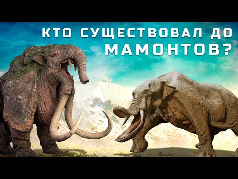 Видео: Вся ПРАВДА об эволюции Шерстистого МАМОНТА