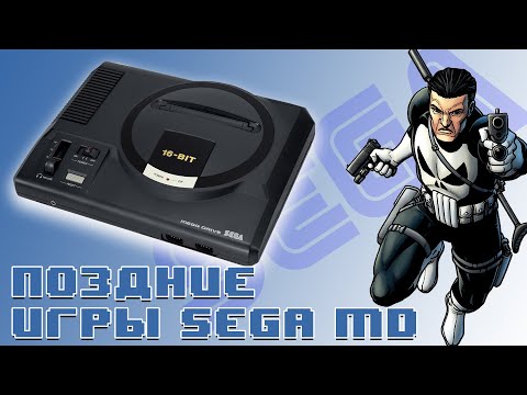 Видео: Поздние Игры Sega Mega Drive. Часть 4