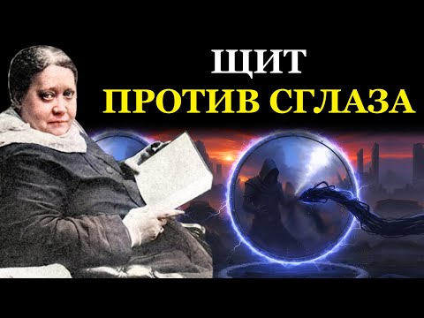 Видео: «Зеркальный Щит» Техника которая ВОЗВРАЩАЕТ порчу тому, кто ее послал - Елена Блаватская