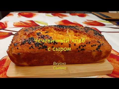 Видео: Чечевичный хлеб с сыром. ПП рецепт