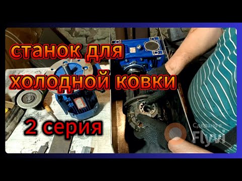 Видео: ЭЛЕКТРИЧЕСКИЙ СТАНОК ДЛЯ ХОЛОДНОЙ КОВКИ 2 СЕРИЯ. СДЕЛАЙ САМ или ЗАКАЖИ У МЕНЯ!