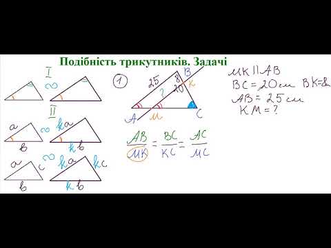Видео: Застосування подібності трикутників до розв'язування задач