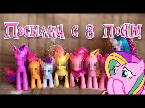 Видео: РАСПАКОВКА ПОСЫЛКИ С 8 ПОНИ | My Little Pony | MLP Rachel ^_^