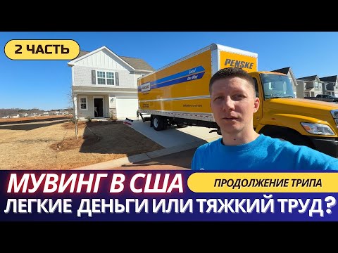 Видео: [ЧАСТЬ 2] МУВИНГ В США: 5 дней со мной на мувинге | Жизнь и работа в Америке