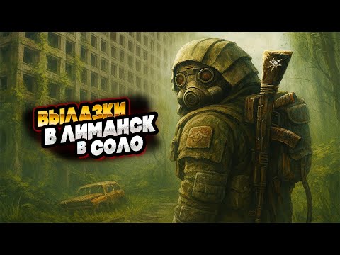 Видео: СОЛО ВЫЛАЗКИ В ЛИМАНСК| STALCRAFT:X