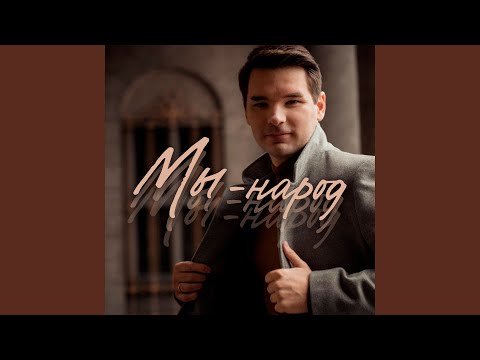 Видео: Мы народ