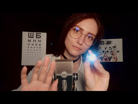 Видео: АСМР ДОКТОР 👩‍⚕️ ОСМОТР ГЛАЗ, ПРОВЕРКА ЗРЕНИЯ 👀 *ролевая игра*