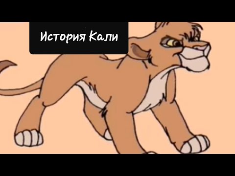 Видео: История Кали.
