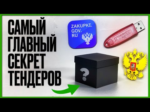 Видео: Самый главный СЕКРЕТ тендеров. ОПЫТ более 8 лет. Смотреть до конца. Тендеры для начинающих