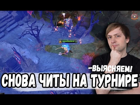 Видео: НС УСТРОИЛ РАССЛЕДОВАНИЕ ИГРЫ ЧИТЕРА НА ТУРНИРЕ И ВЫЯСНИЛ МНОГО НОВОГО