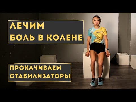 Видео: УПРАЖНЕНИЯ, ЧТОБЫ УБРАТЬ БОЛЬ В КОЛЕНЕ ЗА 20 МИНУТ