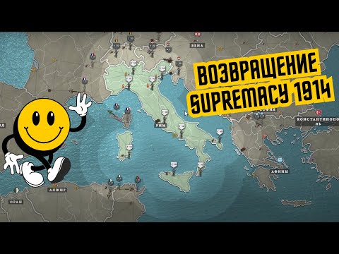 Видео: Первая игра в Supremacy 1914 обучение для новичков (1 часть Римская Империя)
