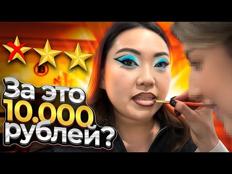 Видео: ДОРОГО И НЕ БЫСТРО! 2 ЧАСА НА МАКИЯЖЕ ЗА 10.000 РУБЛЕЙ В МОСКВЕ! |NikyMacAleen