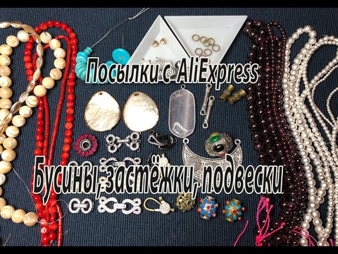 Видео: Бусины, застежки, подвески. Посылки с AliExpress. 09.01.2021.