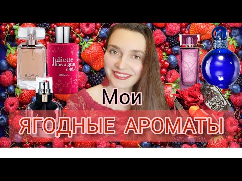 Видео: Лучшие ягодные ароматы🍒🍓#парфюмерия, #ароматы