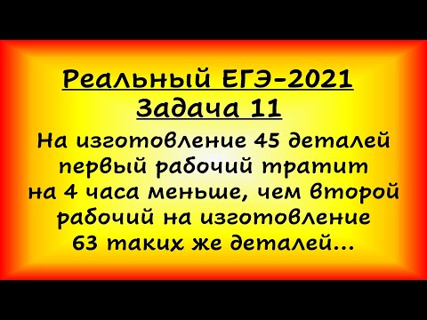 Видео: Реальный ЕГЭ-2021, задача 11 (профильная математика, 07.06.2021). На изготовление 45 деталей...