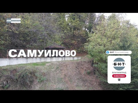 Видео: "Българското село" - село Самуилово