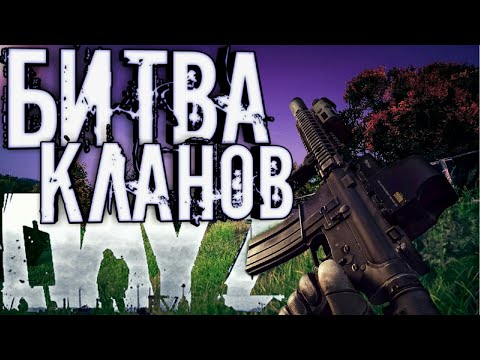 Видео: БИТВА КЛАНОВ | НАМ БРОСИЛИ ВЫЗОВ | DayZ 1.06