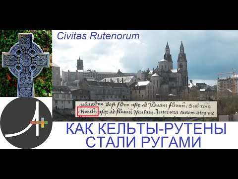 Видео: Археология+ Как кельты-рутены стали ругами