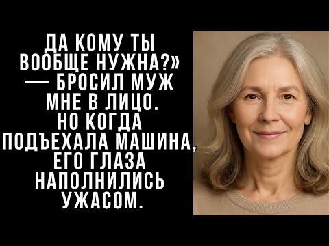 Видео: Да кому ты вообще нужна?» — бросил МУЖ мне в лицо.Но когда подъехала машина, его глаза наполнились..
