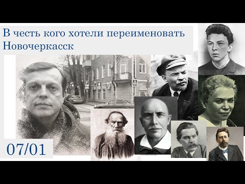 Видео: В честь кого хотели переименовать Новочеркасск (7 января)