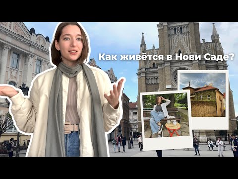 Видео: Прожила 6 месяцев в Нови Саде | Показываю город, делюсь впечатлениями, встречаю пасху
