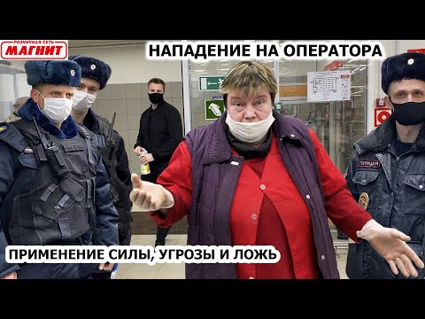 Видео: СОТРУДНИК КИДАЕТСЯ НА ОПЕРАТОРА / ПРИМЕНЕНИЕ СИЛЫ, ВИДЕОЗАПРЕТ И ЛОЖЬ / ИСПОРТИЛ ТОВАР / МАГНИТ Ч.1