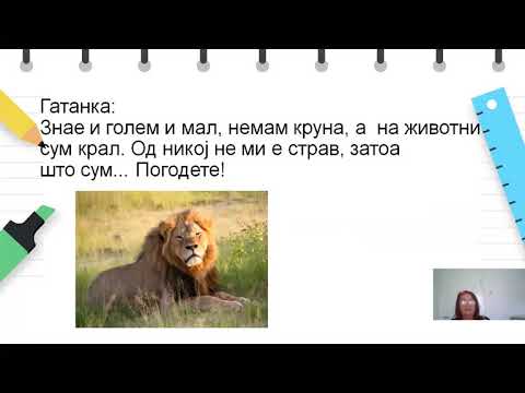 Видео: III одделение - Македонски јазик - Обработка на басната Лавот и зајакот