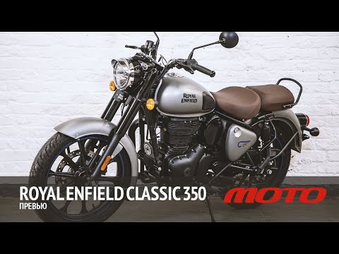 Видео: Royal Enfield Classic 350 – превью