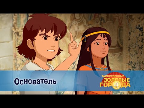 Видео: Таинственные золотые города. Сезон 4 - Эпизод 6.Основатель - Мультфильм