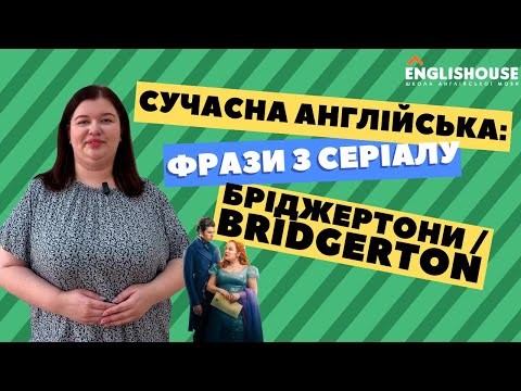 Видео: Сучасна англійська: фрази з серіалу Бріджертони I Bridgerton